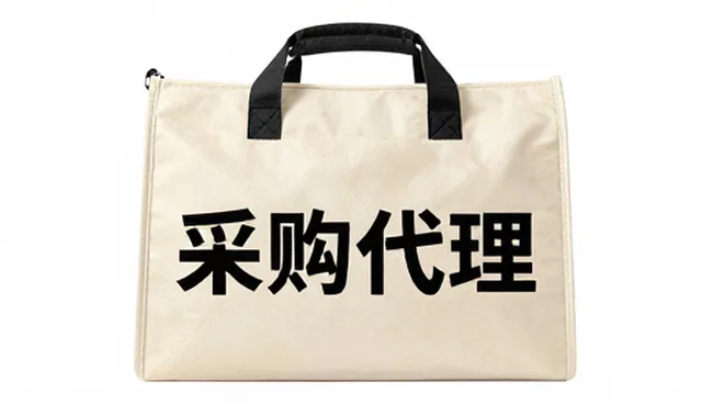 如何选择适合自己的商品采购代理服务?